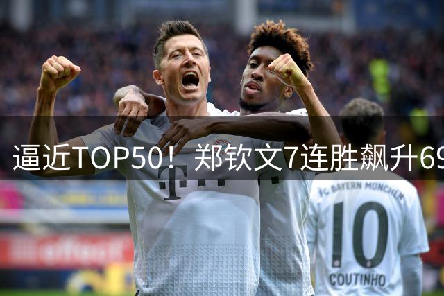 逼近TOP50！郑钦文7连胜飙升69位，再赢一场重返金花一姐位置